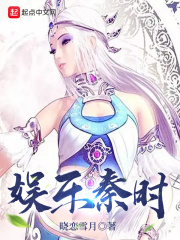 娱乐秦时在线阅读