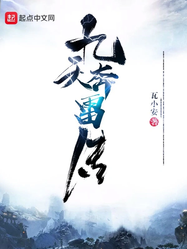 九天奔雷传