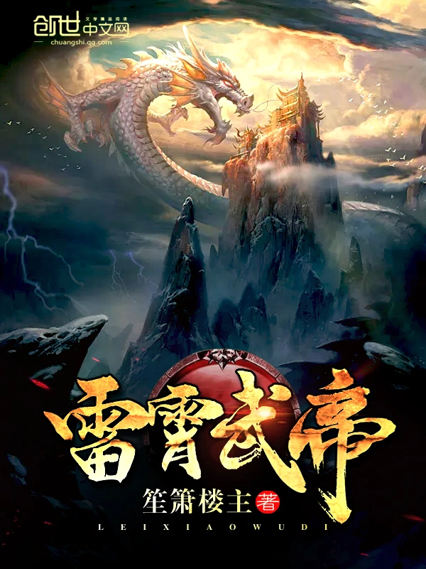 雷霄武帝