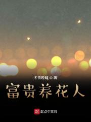 富贵养花人在线阅读