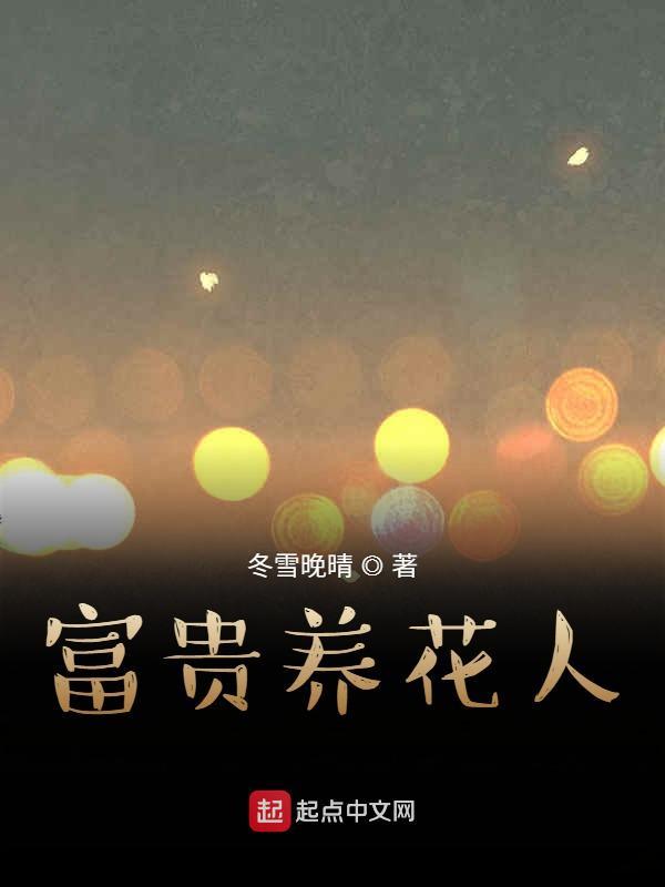 富贵养花人在线阅读