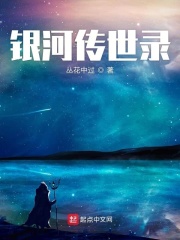 银河传世录在线阅读