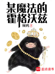 某魔法的霍格沃茨在线阅读