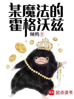 [网文·魔幻]《某魔法的霍格沃茨》作者：倾鸦【EPUB】【lee制作】