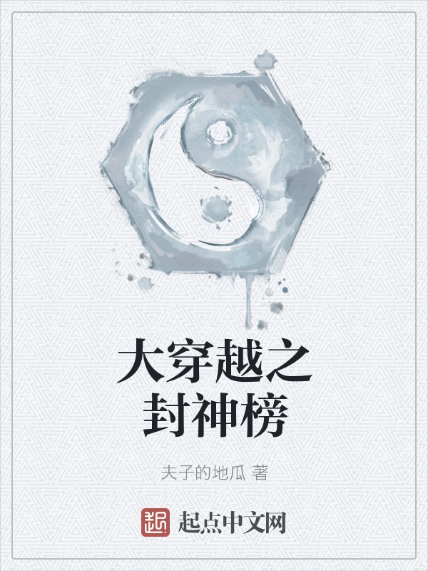 大穿越之封神榜