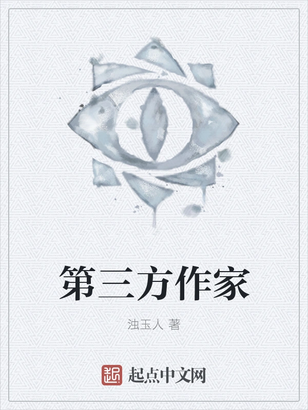 第三方作家