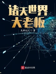 诸天世界大老板在线阅读