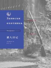 猎人日记