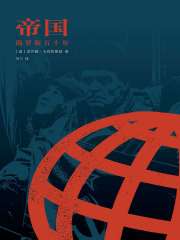 帝国：俄罗斯五十年在线阅读