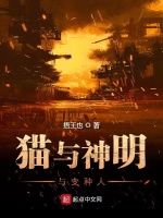 猫与神明与变种人在线阅读