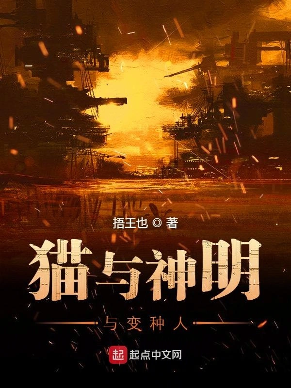 猫与神明与变种人