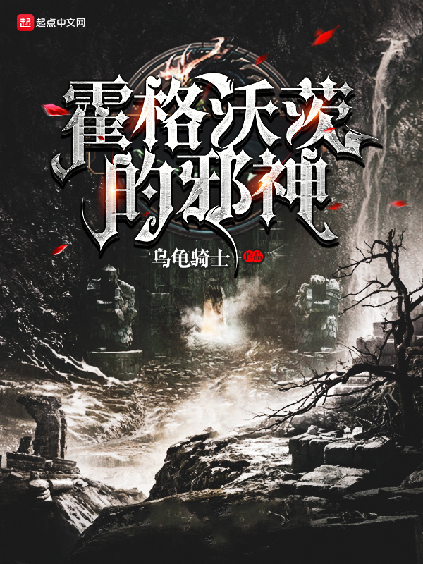 霍格沃茨的邪神在线阅读