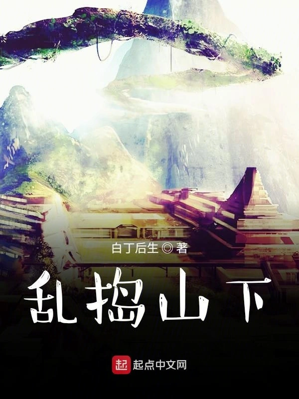 乱捣山下