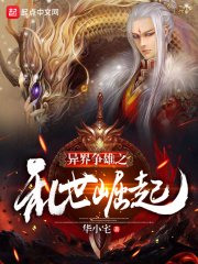 异界争雄之乱世崛起在线阅读