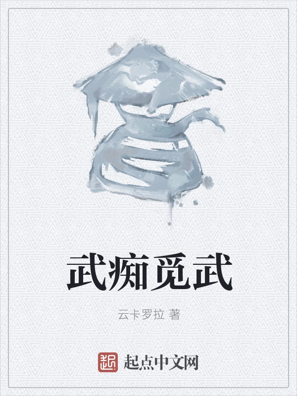 武痴觅武