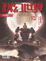 科幻世界（2018年9月）在线阅读