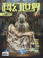 科幻世界（2018年12月）在线阅读