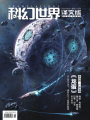 科幻世界·译文版（2018年9月）在线阅读