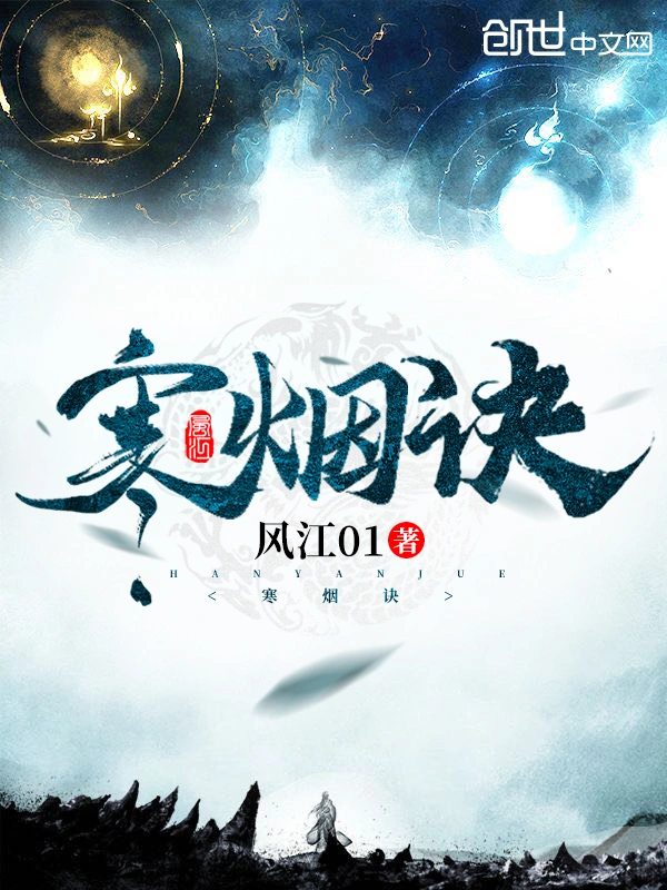 寒烟诀