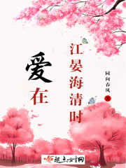 爱在江晏海清时