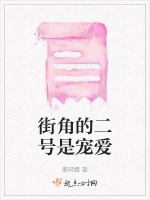 街角的二号是宠爱最新章节在线阅读