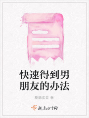 快速得到男朋友的办法在线阅读