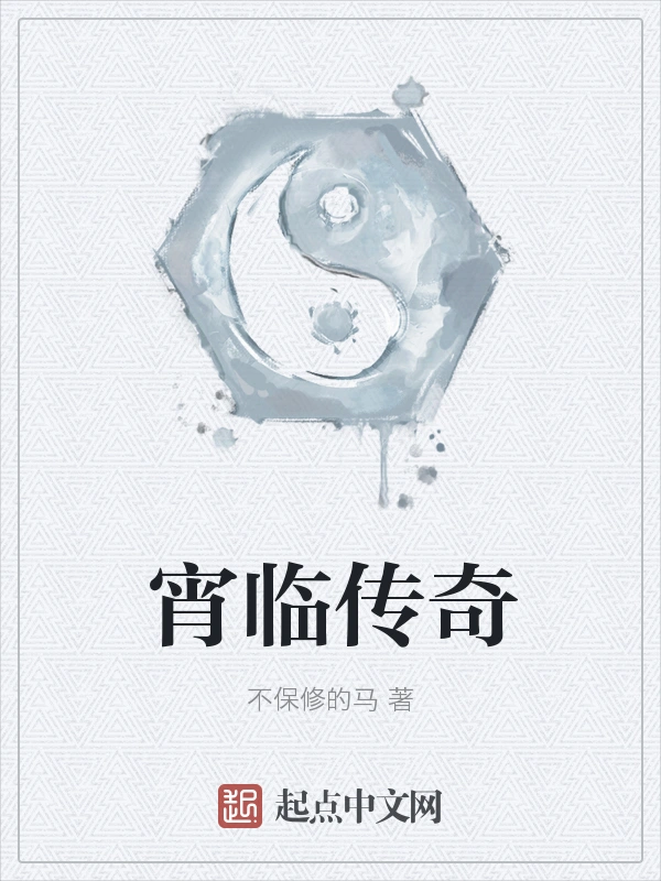 宵临传奇