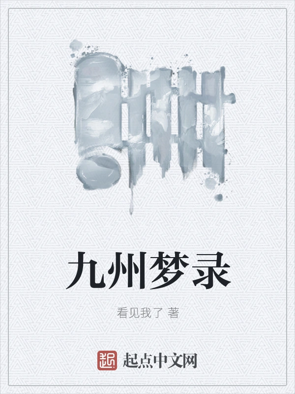 九州梦录