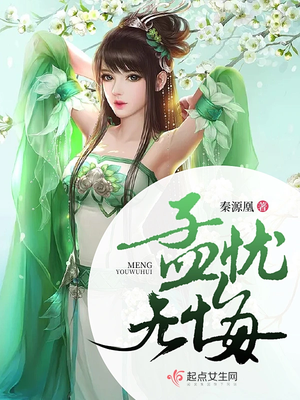 孟忧无悔