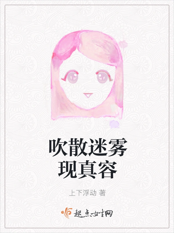 吹散迷雾现真容