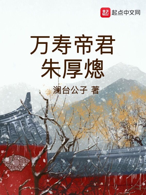 万寿帝君朱厚熜在线阅读