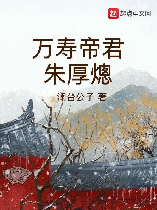 万寿帝君朱厚熜