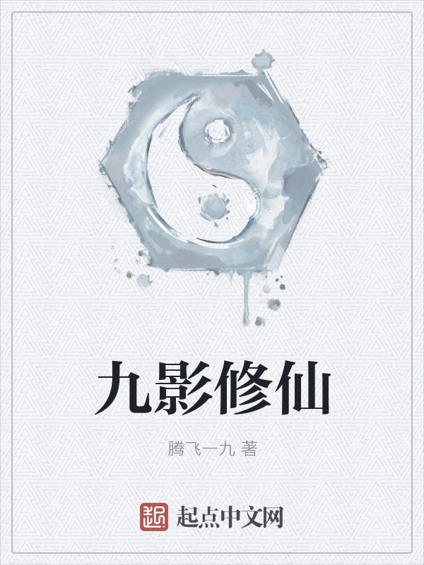 九影修仙