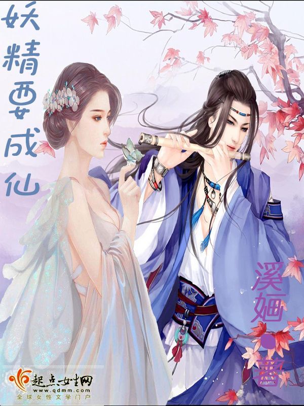 有声听书《妖精要成仙|说书先生AI讲书》-起点中文网