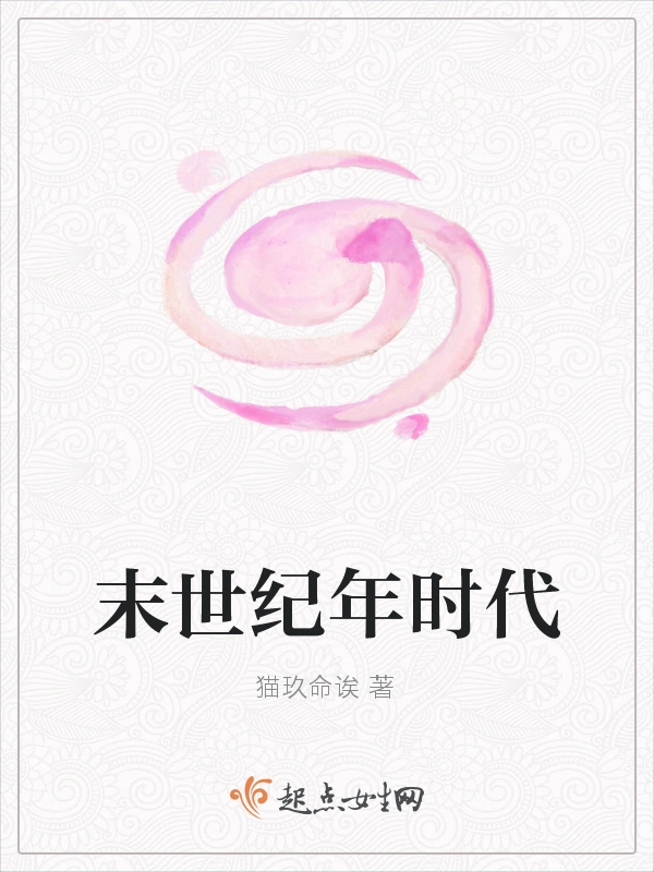 末世纪年时代
