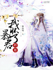 我怀了暴君的崽在线阅读