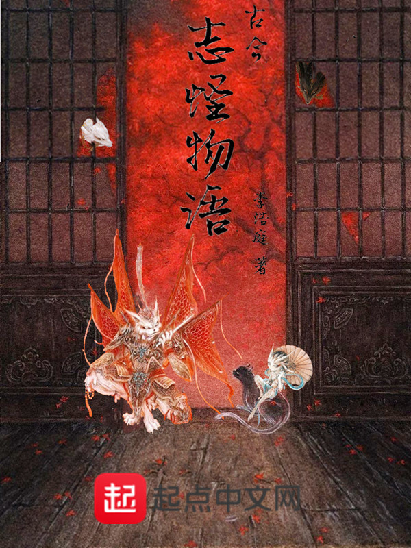 古今志怪物语在线阅读