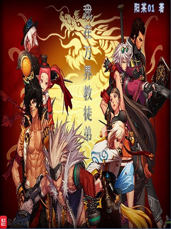 我在万界教徒弟