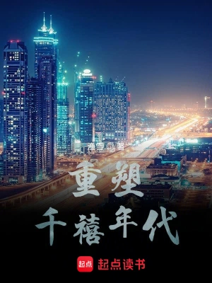 [网文·都市]《重塑千禧年代》（校对全本）作者：渔雪【多看epub】【如若北音制作】