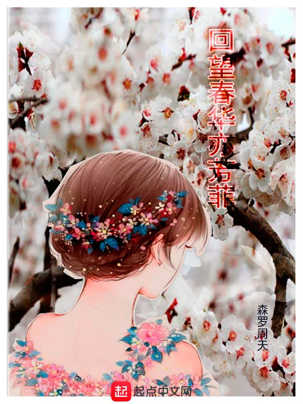 回望春华亦芳菲