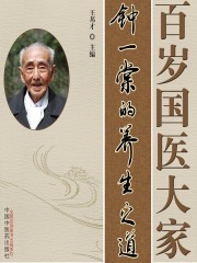 百岁国医大家：钟一棠的养生之道