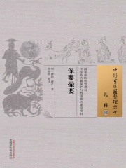 保婴撮要