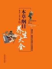 本草纲目养生大全在线阅读