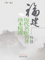 福建历代名医名著珍本精选.第三卷