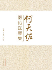 何天佐医论医案集