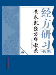 黄永凯经方带教录