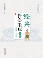 经典针灸歌赋全集：针灸快速入门一本通