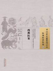 两都医案在线阅读