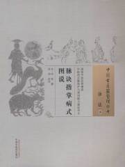 脉诀指掌病式图说