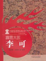 霹雳大医：李可在线阅读
